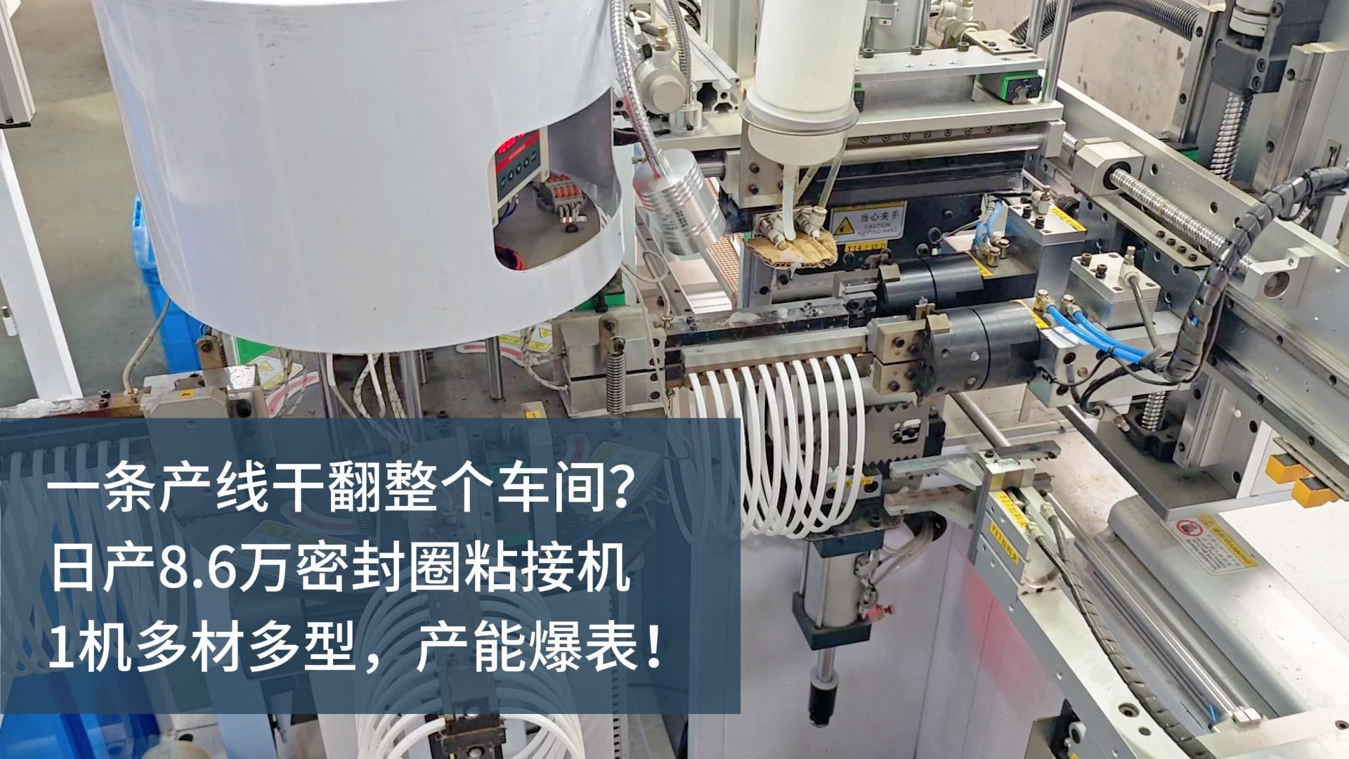 一条产线干翻整个车间？日产8.6万的密封圈粘接机，1机多材多型，产能爆表！
